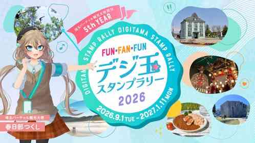 祝！埼玉バーチャル観光大使5周年　春日部つくし〝ゆかりの地〟も巡る「デジ玉スタンプラリー2026」【9／1～1／11】