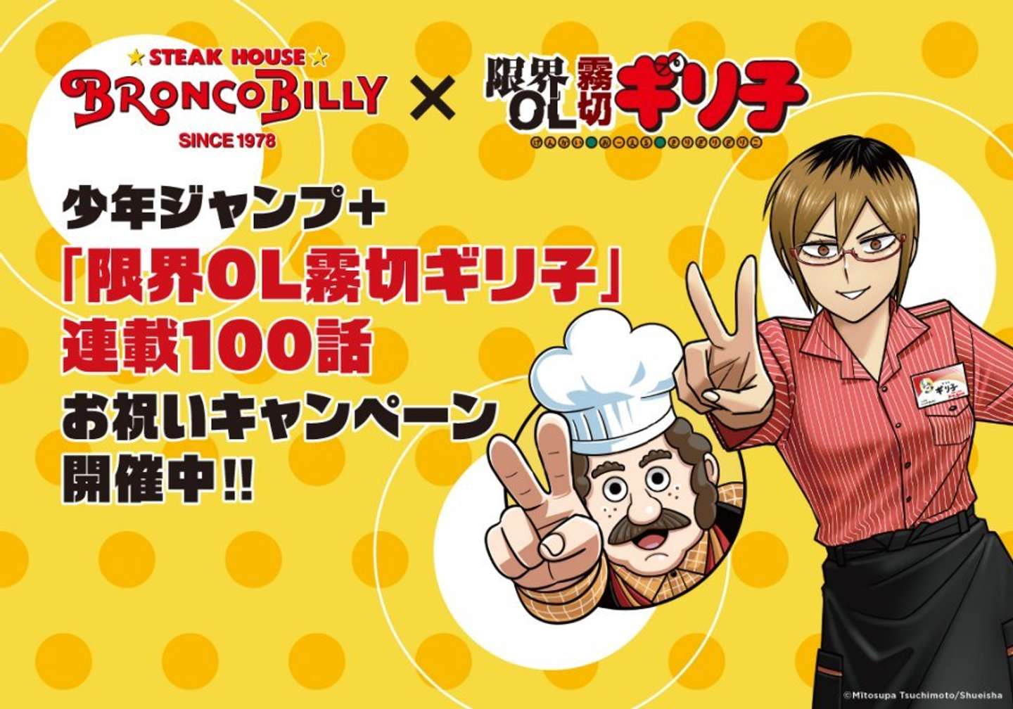 ブロンコビリー×『限界OL霧切ギリ子』（画像はプレスリリースより、以下同）