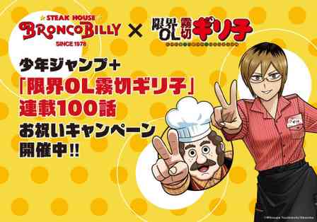 ブロンコビリーの「鉄板」がもらえるかも　『限界OL霧切ギリ子』コラボキャンペーンが激アツすぎる件【9／1～11／30】