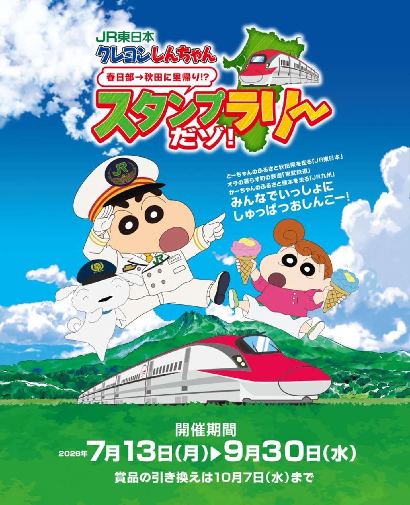 春日部から秋田、さらに熊本まで！野原一家のルーツを巡るゾ （画像は公式サイトより）
