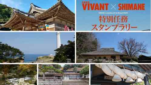 『VIVANT』第2シーズンで島根がアツい！　聖地巡礼＆限定スタンプラリーも開催中【9／1～11／8】