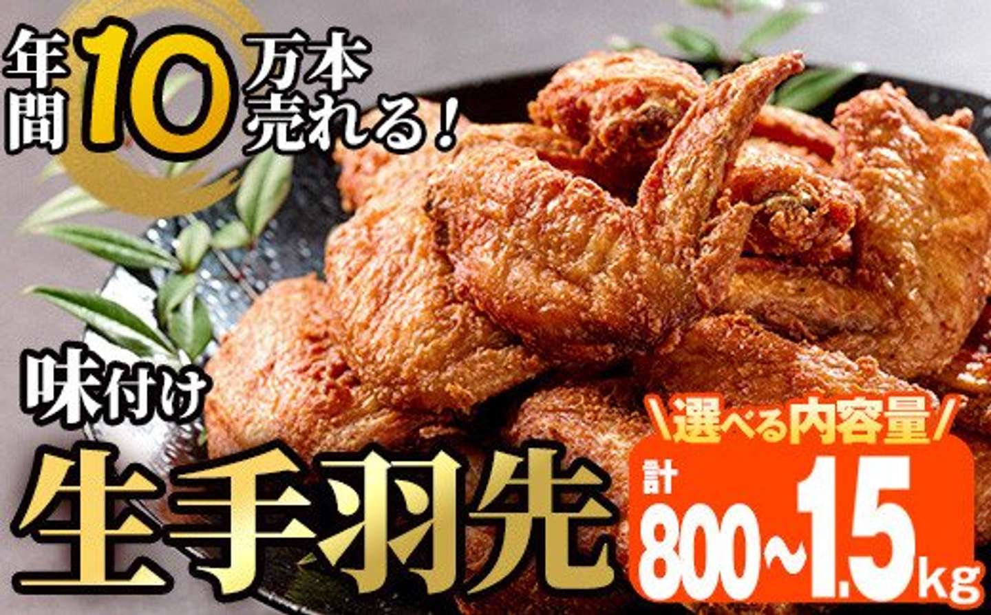 大分県 佐伯市「＜内容量が選べる＞味付け生手羽先 (計800g・計1.5kg)」8,000円（ふるさとチョイスより）