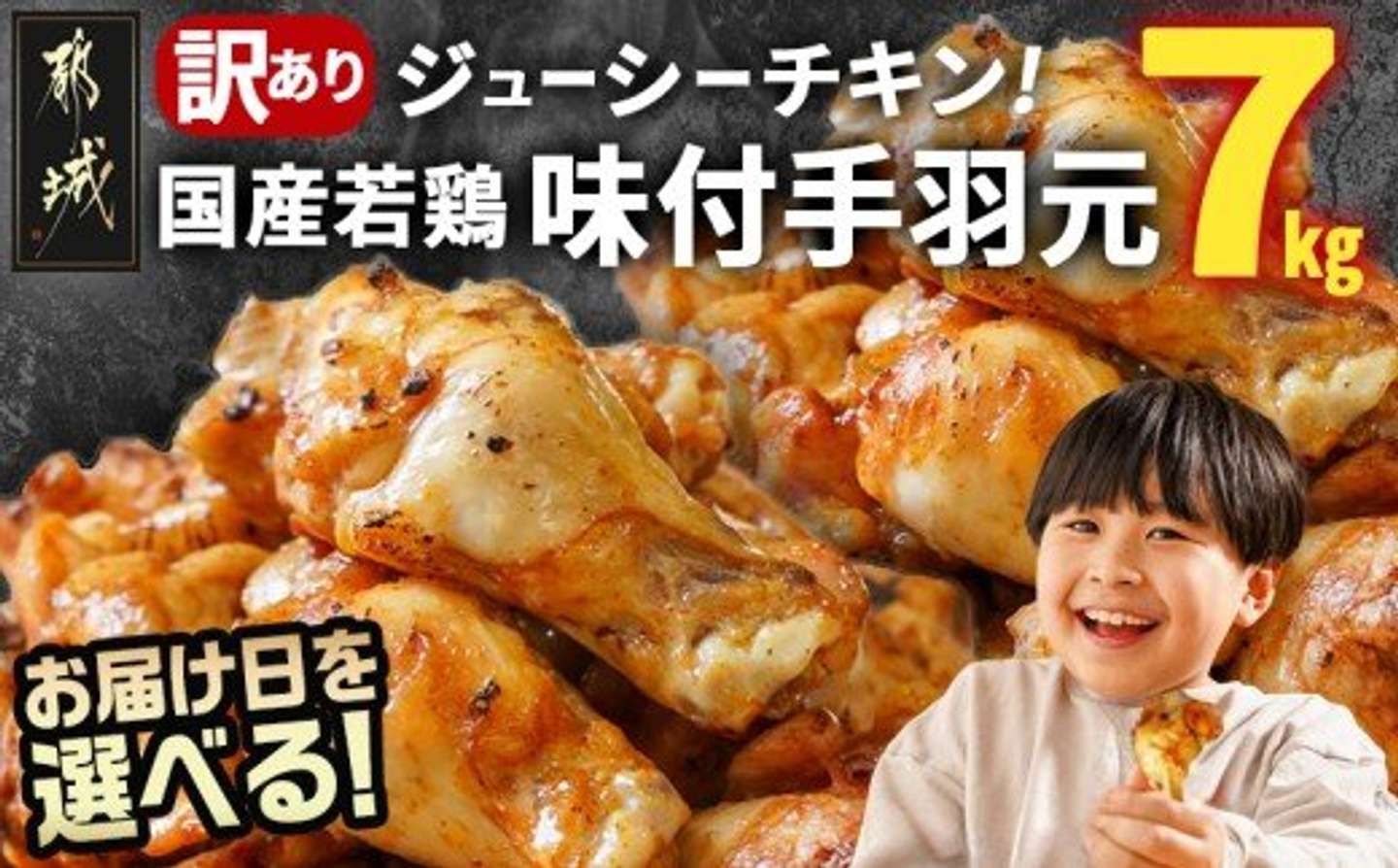宮崎県 都城市「【お届け日を選べる♪】【訳あり】簡単調理!国産若鶏味付手羽元1kg×7袋」13,000円（ふるさとチョイスより）