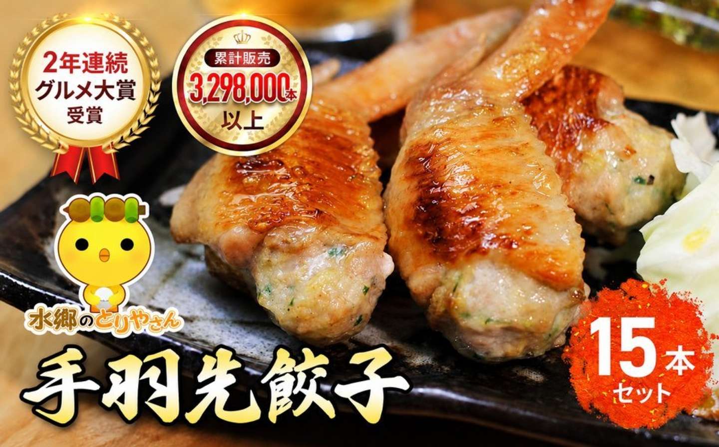 千葉県 香取市「大賞受賞 !手羽先餃子 15本」10,000 円（ふるさとチョイスより）