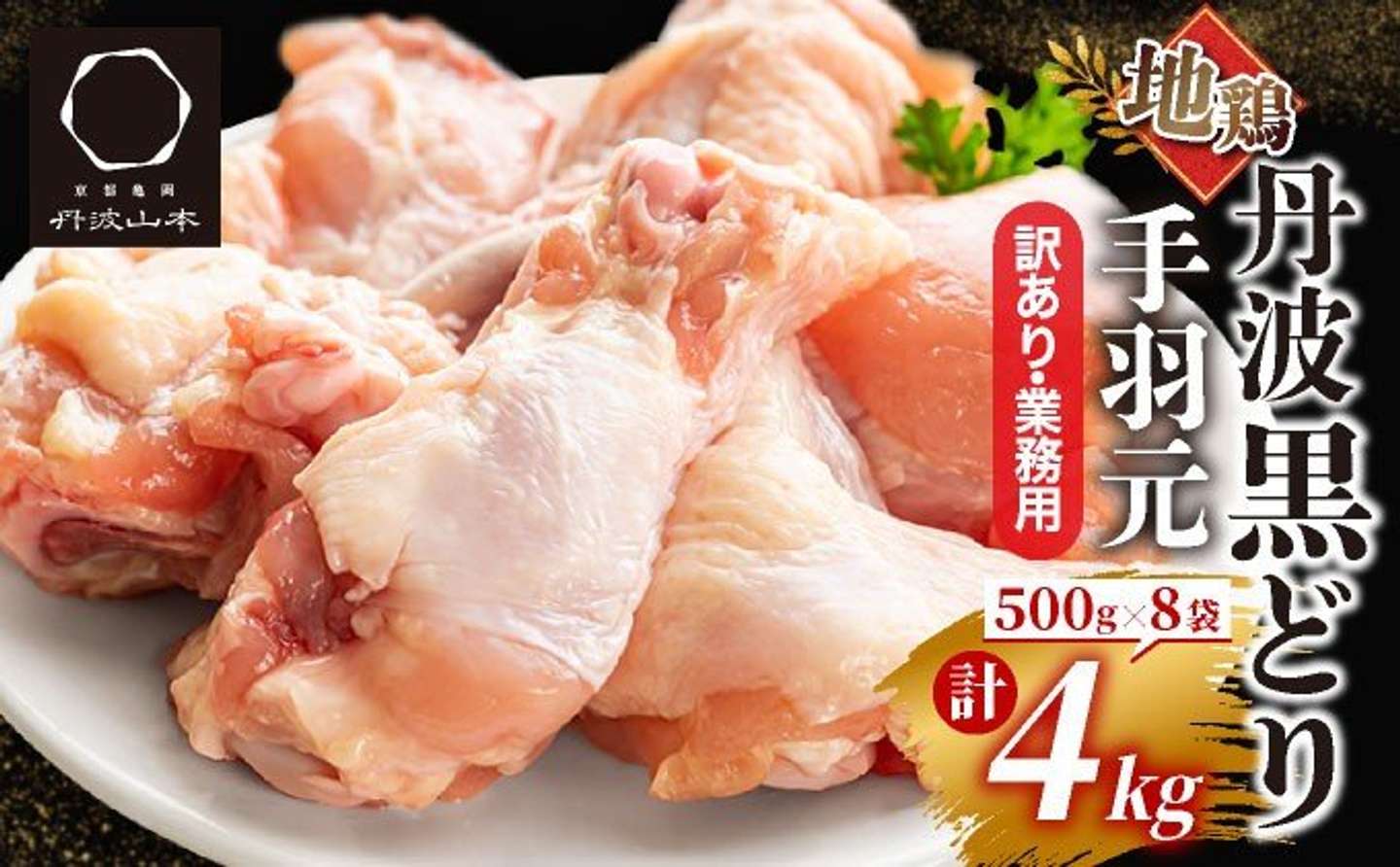 京都府 亀岡市「亀岡産 地鶏 丹波黒どり 手羽元 4kg (500g × 8パック)」11,000円（ふるさとチョイスより）