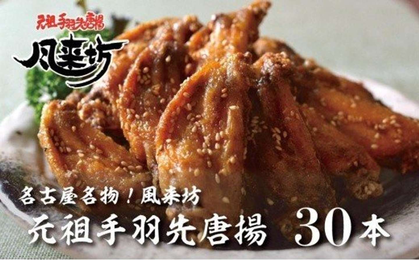 愛知県 名古屋市「名古屋名物！風来坊　元祖手羽先唐揚30本」11,000 円（ふるさとチョイスより）