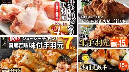 「柔らかくクセになる美味しさ」「旨味が違います」　手羽餃子に手羽唐...ふるさとチョイスで人気の【手羽】5選
