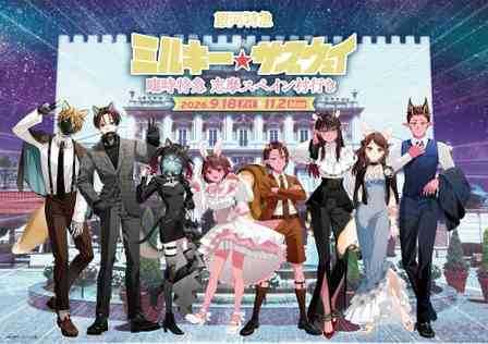 今度の『ミルキー☆サブウェイ』は志摩スペイン村行き　動物仮装のみんなとパルケを満喫【9／18～11／2】