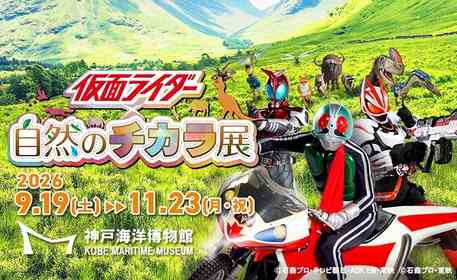 仮面ライダー大集合＆オナモミでショッカーを倒せる！　「仮面ライダー×自然のチカラ展」【9／19～11／23】