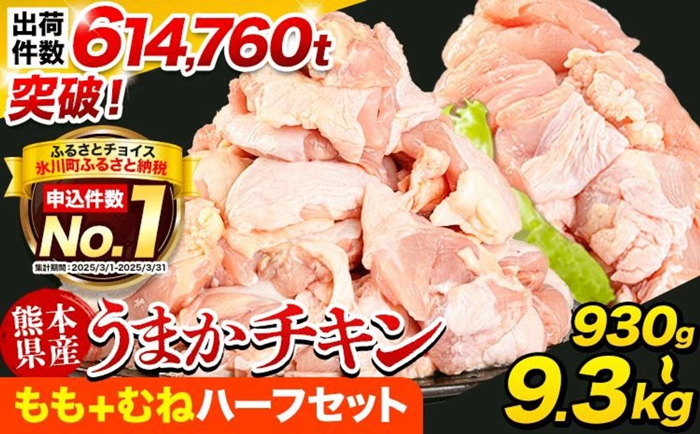 熊本県 氷川町「熊本県産 鶏肉 うまかチキン もも/むね 選べる」5,500 円（ふるさとチョイスより）