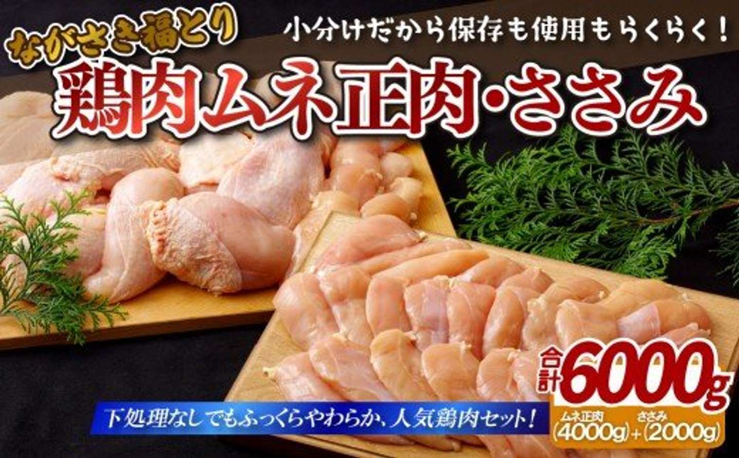 長崎県 佐世保市「【 ながさき福とり 】 鶏肉 むね 正肉 ささみ 大容量 セット 6kg」15,000円（ふるさとチョイスより）
