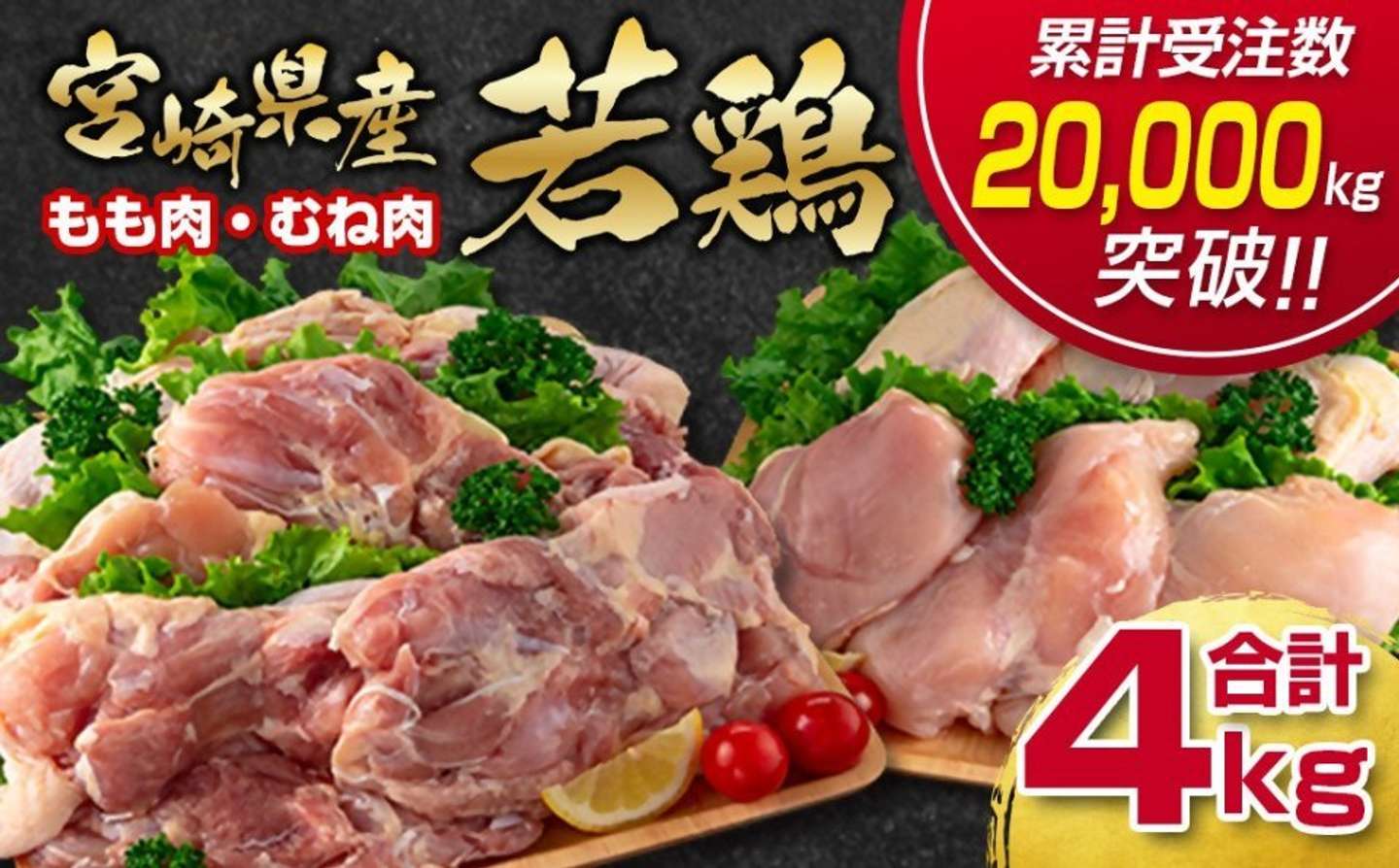 宮崎県 西都市「宮崎県産若鶏 鶏肉4kg」14,000 円（ふるさとチョイスより）