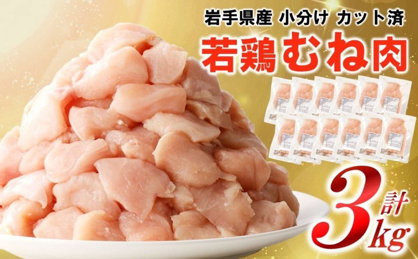 岩手県 久慈市「岩手県産若鶏 むね肉250g&times;12P 計3kgセット」7,000 円（ふるさとチョイスより）