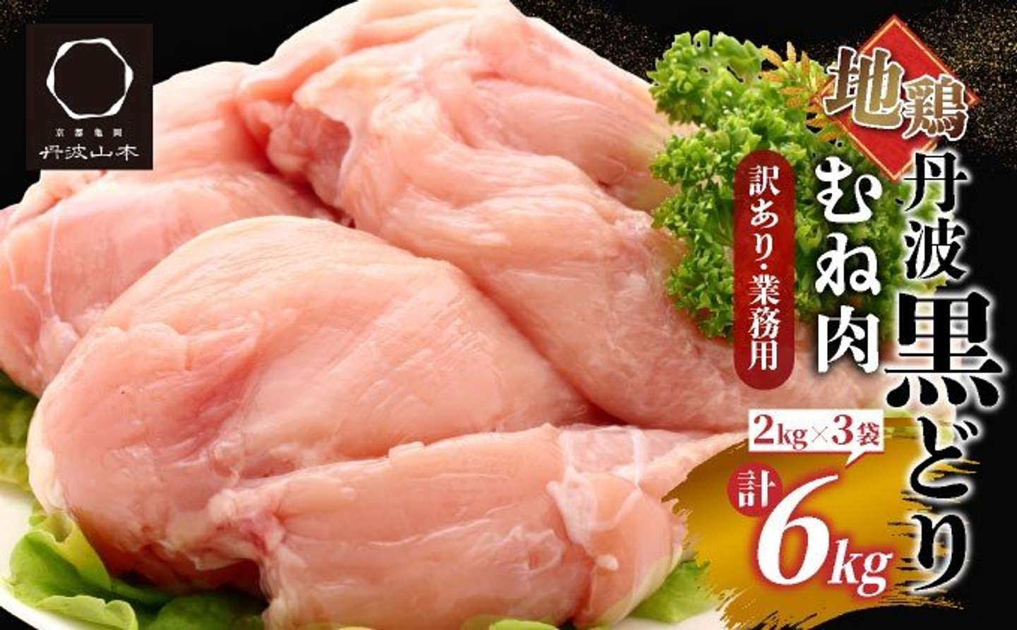 京都府 亀岡市「地鶏丹波黒どり むね肉 6kg（2kg &times; 3パック）」11,000円（ふるさとチョイスより）