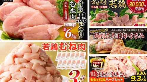 「本当にお得」「お肉がプリッと新鮮でジューシー」　「ふるさとチョイス」で人気の【鶏ムネ】5選