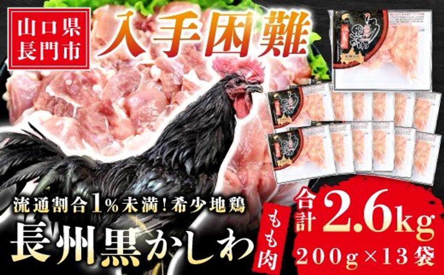 山口県 長門市「【流通割合1%未満！希少地鶏】長州黒かしわ もも肉 合計2.6kg」20,000 円（ふるさとチョイスより）