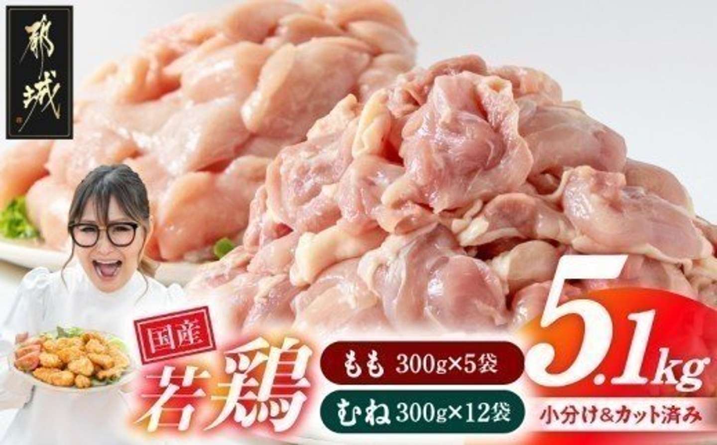 宮崎県 都城市「国産若鶏5.1kg 小分けパック!カット済み!(もも300g×5P・むね300g×12P)」15,500円（ふるさとチョイスより）