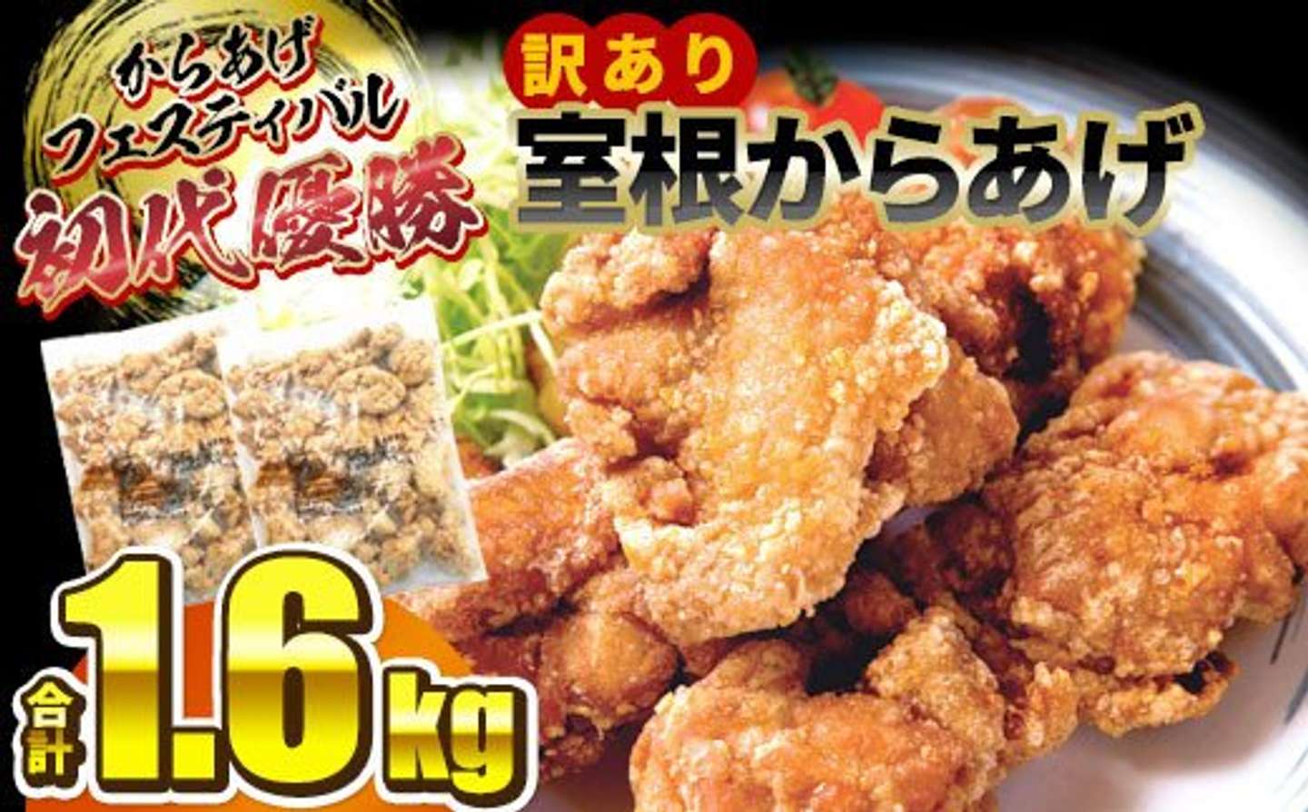 岩手県 一関市「訳あり 国産 唐揚げ 1.6kg (800g×2袋)」13,000円（ふるさとチョイスより）