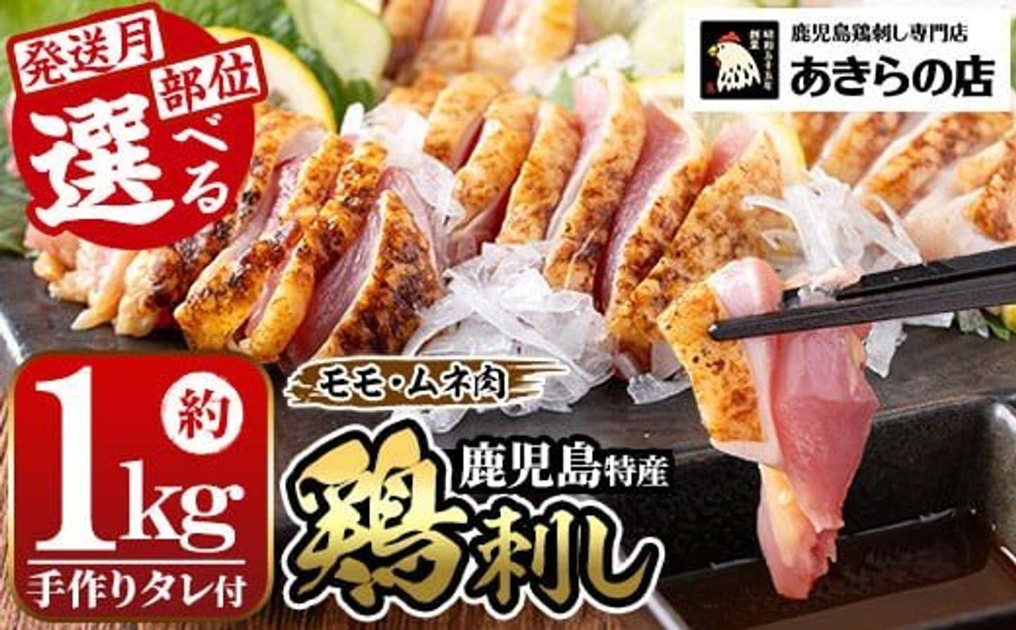 鹿児島県 湧水町「＜部位・発送時期が選べる＞鹿児島特産 鶏のたたき(約1kg・200g×5P)」10,000 円（ふるさとチョイスより）