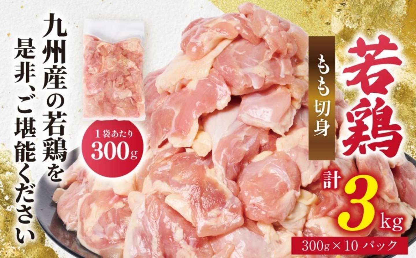 熊本県 八代市「鶏もも切り身 3kg（300g×10袋）」11,000 円（ふるさとチョイスより）
