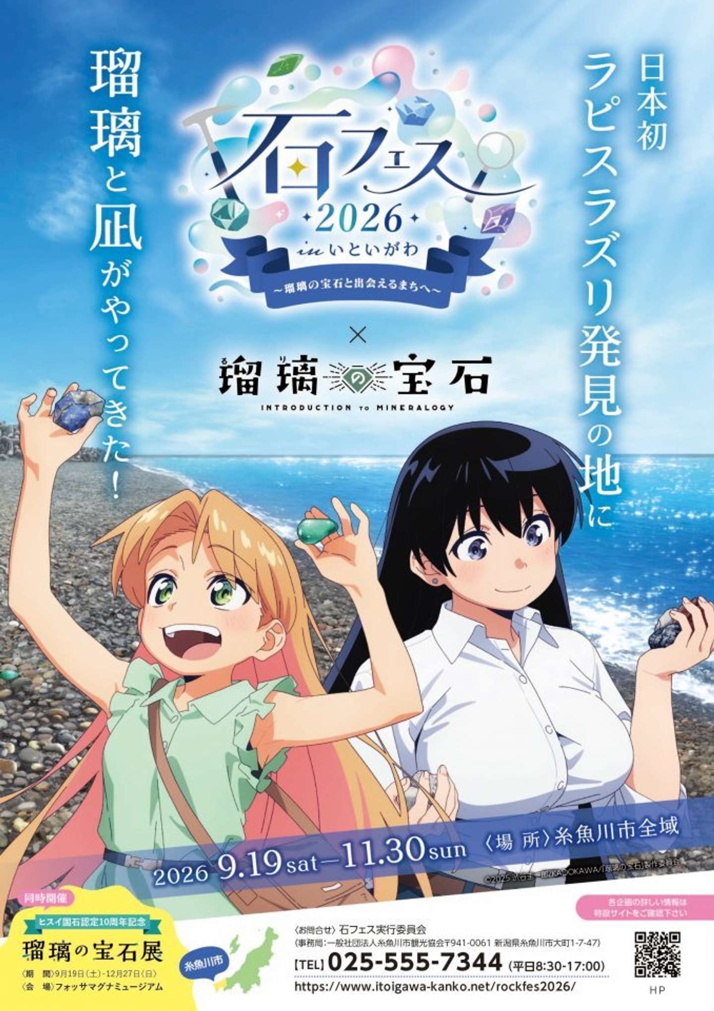 「石フェス2026inいといがわ～瑠璃の宝石と出会えるまちへ～」開催中
