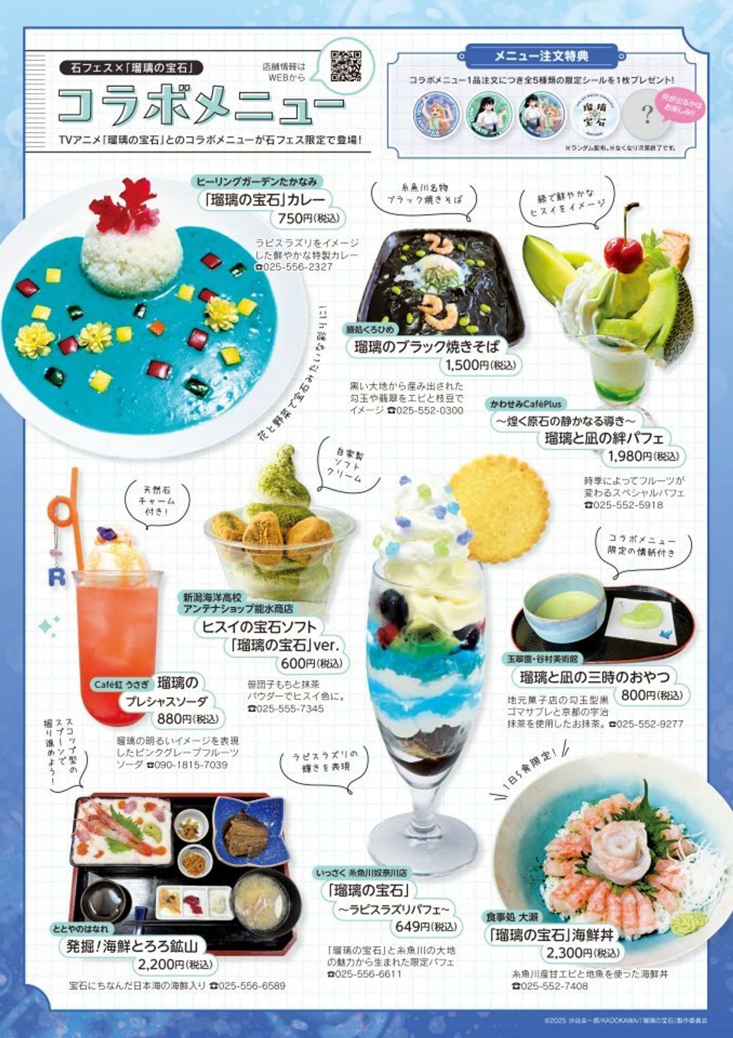  石のまちいといがわ×「瑠璃の宝石」コラボメニュー（全9店舗） 