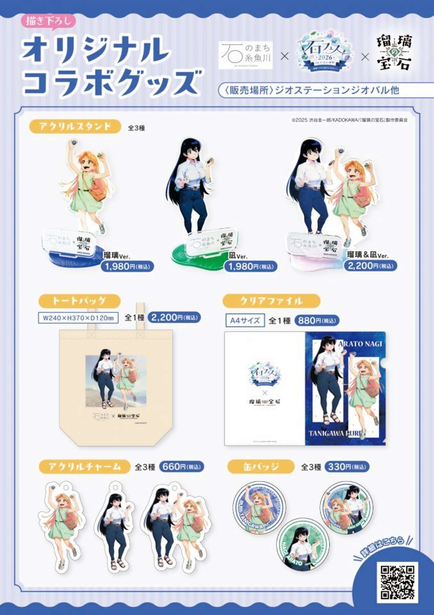 石のまちいといがわ×「瑠璃の宝石」オリジナルコラボグッズ（全5種類）
