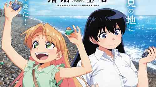 アニメ『瑠璃の宝石』と「石のまち」新潟・糸魚川がコラボ　石フェス2026で瑠璃＆凪に出会う【9／19～11／30】