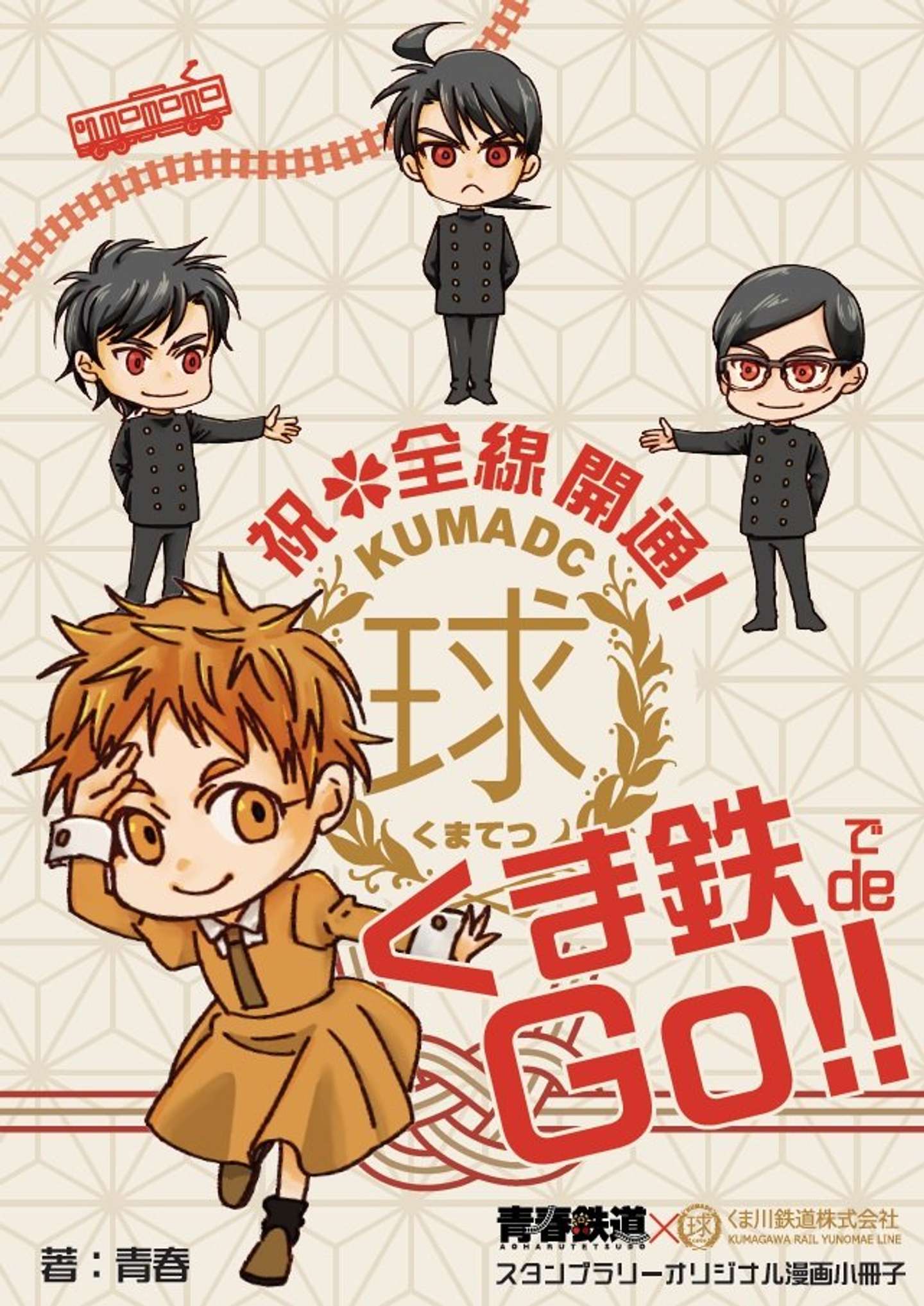 「祝全線開通！　青春鉄道×くま川鉄道スタンプラリー」