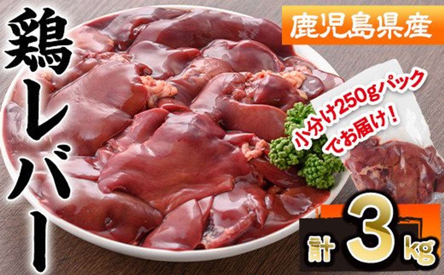 鹿児島県 曽於市「鹿児島県産鶏レバー(計3kg・250g×12P)」9,500 円（ふるさとチョイスより）