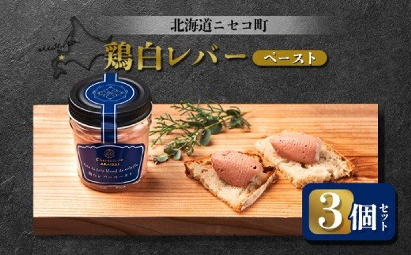 北海道 ニセコ町「鶏白レバーペースト 3個セット」14,000 円（ふるさとチョイスより）
