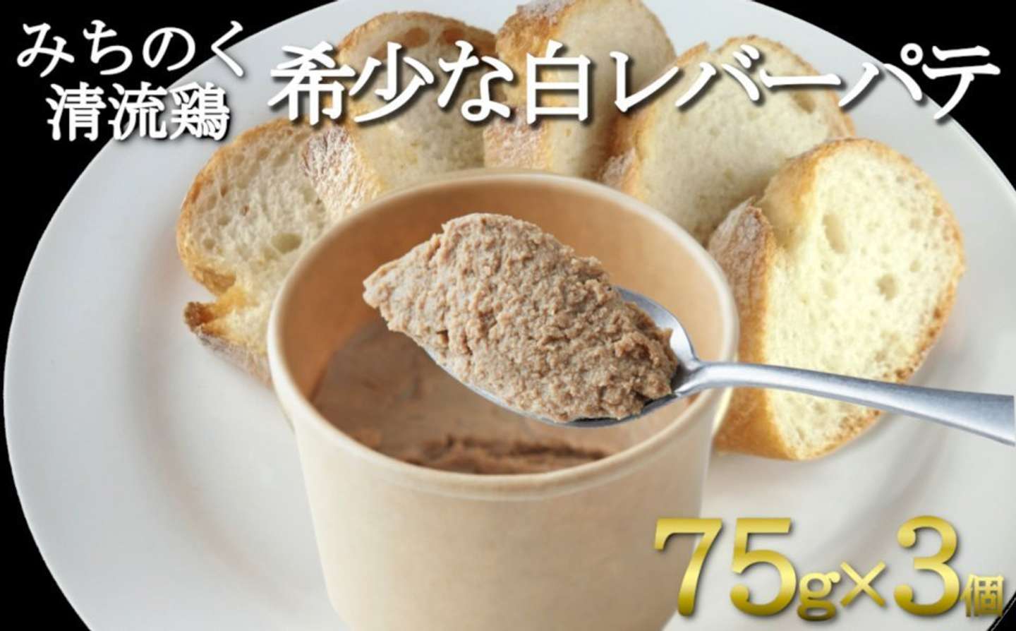 岩手県 陸前高田市「清流鶏の白レバーのパテ 75g×3個セット」9,000円（ふるさとチョイスより）