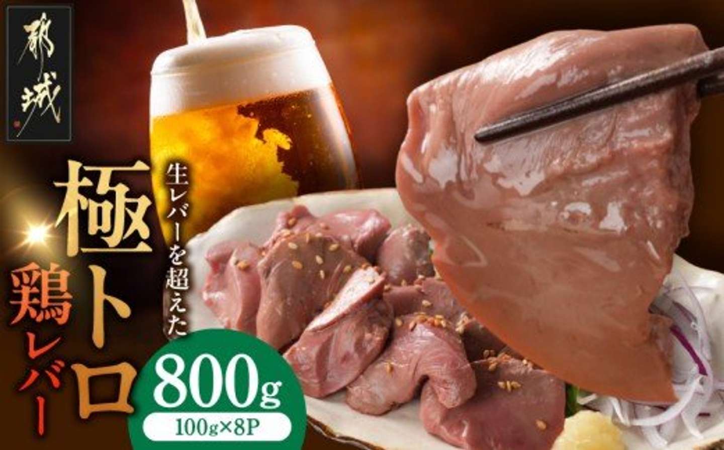 宮崎県 都城市「生レバーを超えた究極の鶏レバー『極トロ』100g×8P」15,000円（ふるさとチョイスより）