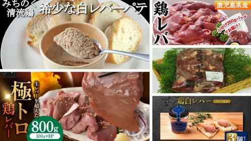 とろける食感がたまらない...っ！　ふるさとチョイスで人気の【レバー】5選