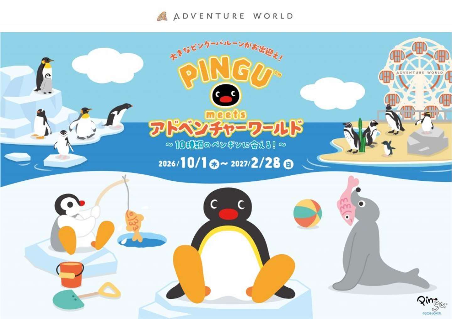 「PINGU meets アドベンチャーワールド～10種類のペンギンに会える！～」（画像はプレスリリースより、以下同）