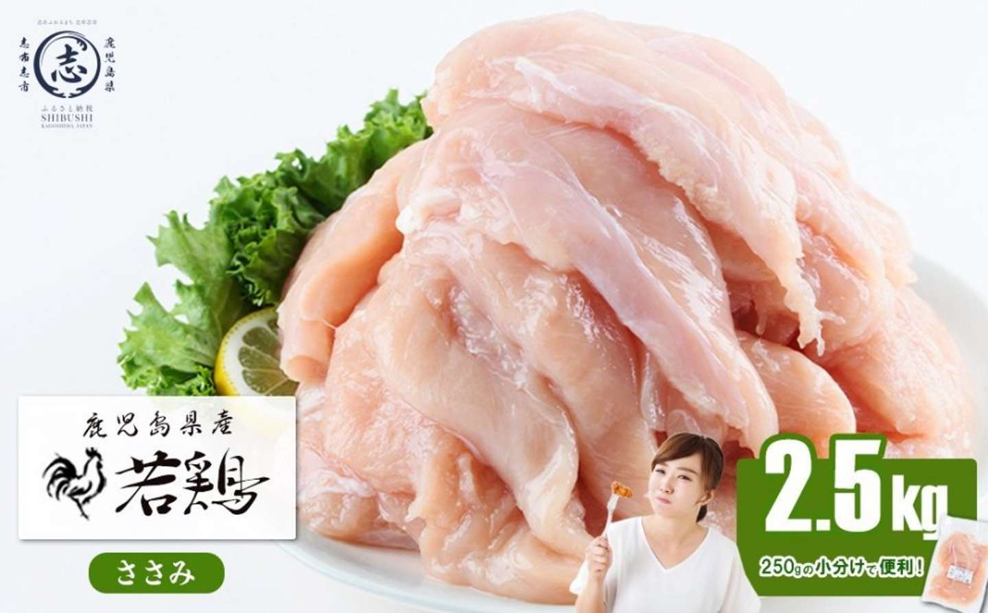 鹿児島県 志布志市「鹿児島県産若鶏ささみ 計2.5kg(250g×10P)」10,000 円（ふるさとチョイスより）