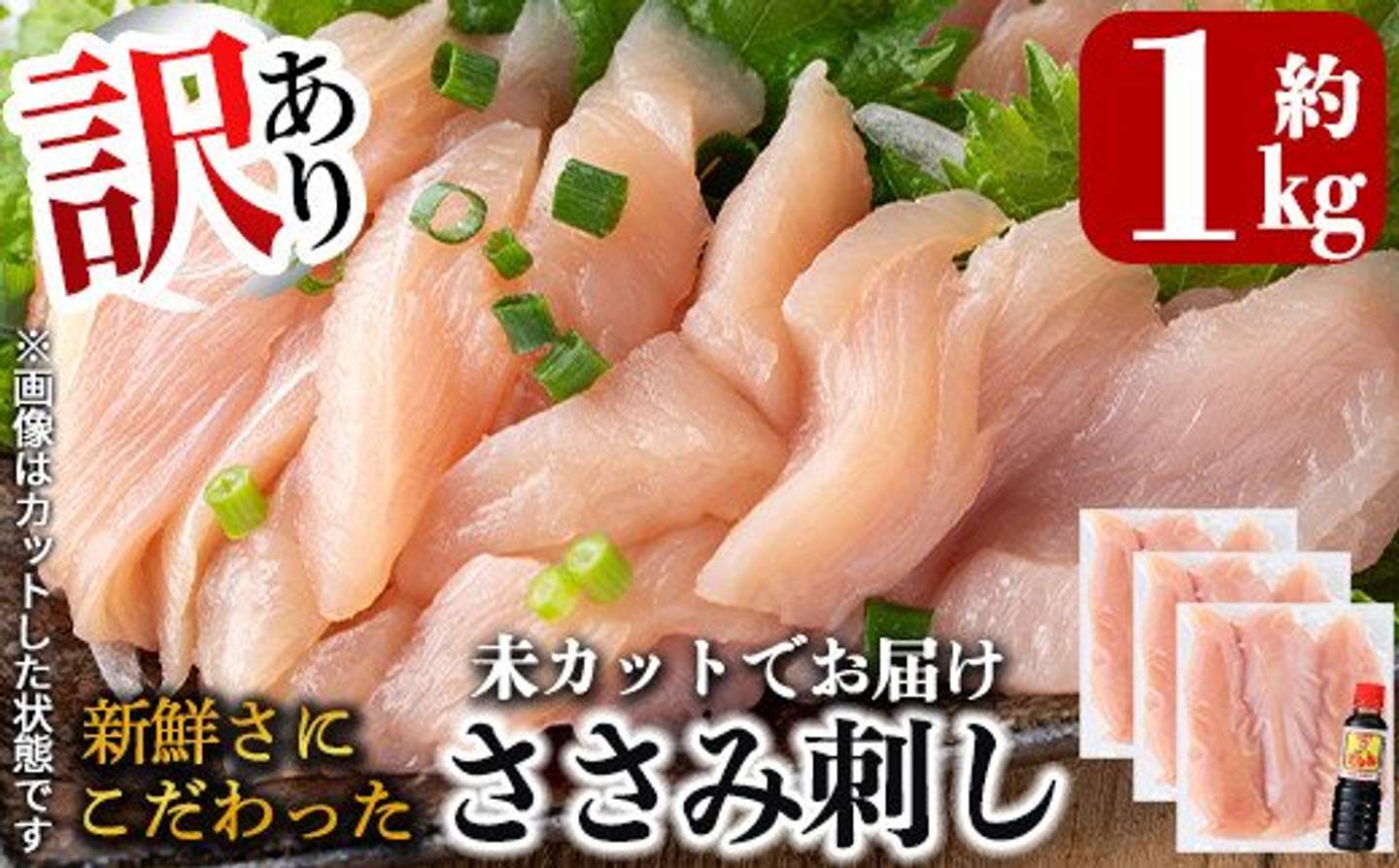 鹿児島県 霧島市「《訳あり》新鮮さにこだわったささみ刺し(計1kg・8～10本・未カット)」12,000 円（ふるさとチョイスより）