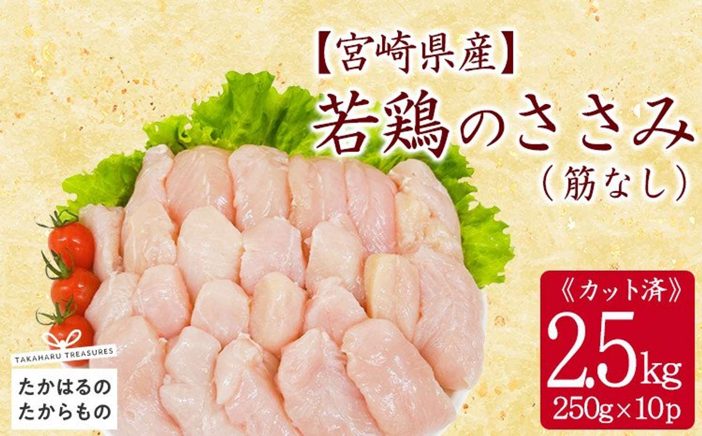 宮崎県 高原町「宮崎県産若鶏ささみ（筋なし）2.5kg（250g×10P）」12,000 円（ふるさとチョイスより）