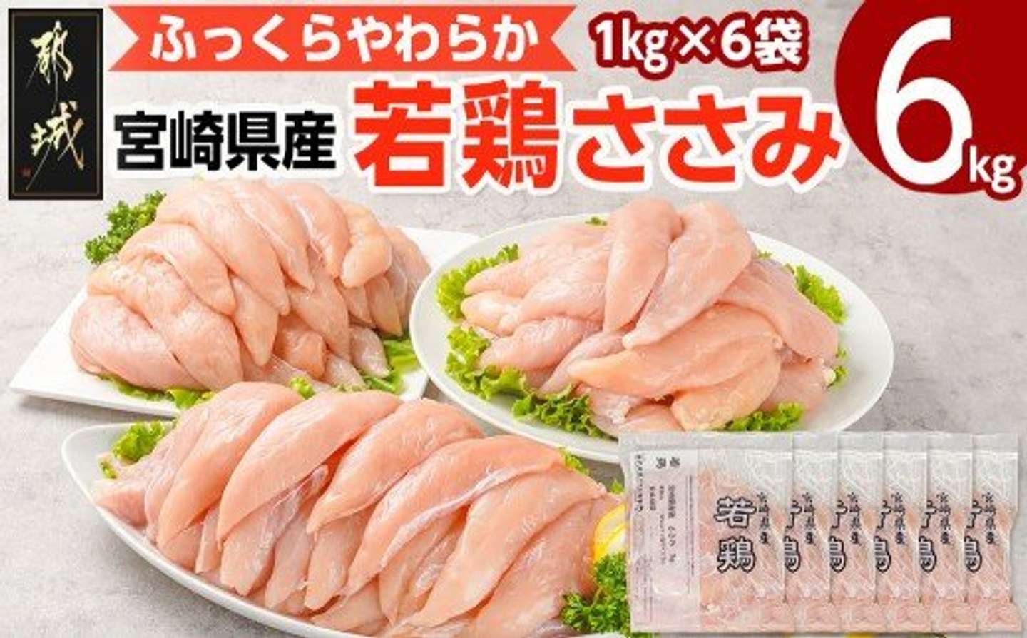 宮崎県 都城市「宮崎県産若鶏 ささみ(6kg)」16,000円（ふるさとチョイスより）