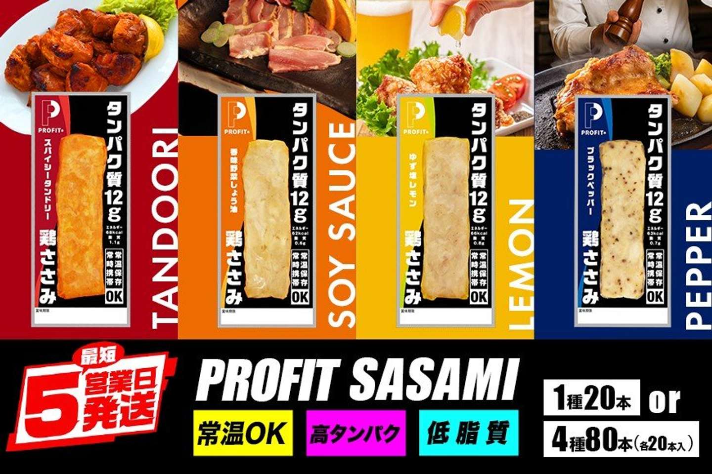 茨城県 笠間市「PROFIT SASAMI選べる 4種類 1種× 20本 (1kg) セット 4種×20本 80本 (4kg)」12,000 円（ふるさとチョイスより）