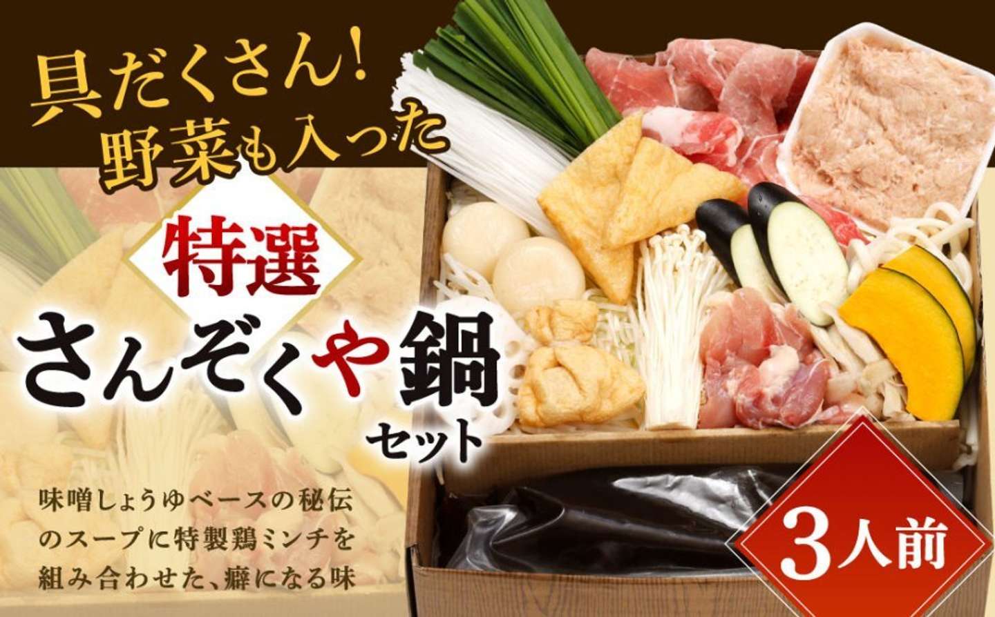福岡県 北九州市「具だくさん 野菜も入った特選さんぞくや鍋 （3人前）」16,000 円（ふるさとチョイスより）