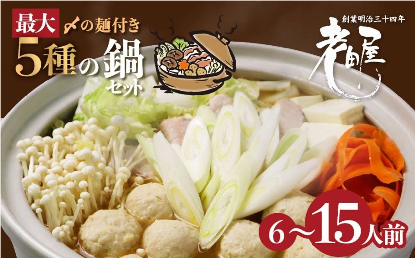 岐阜県 飛騨市「老田屋 鍋ラーメンセット 15人前 5種類」12,000 円（ふるさとチョイスより）