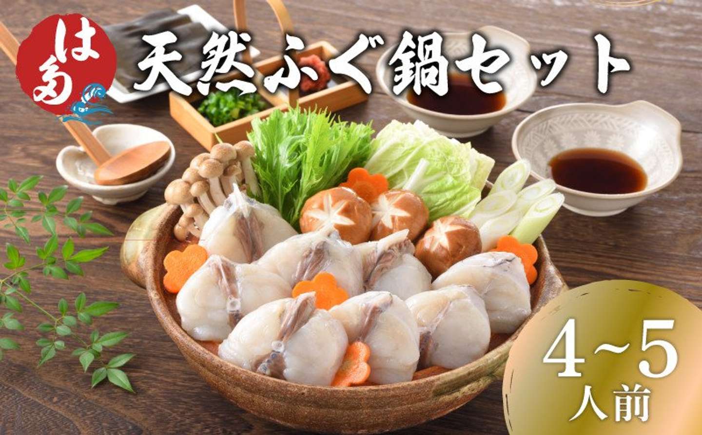 山口県 下関市「ふぐ 鍋 セット 4~5人前」13,000 円（ふるさとチョイスより）