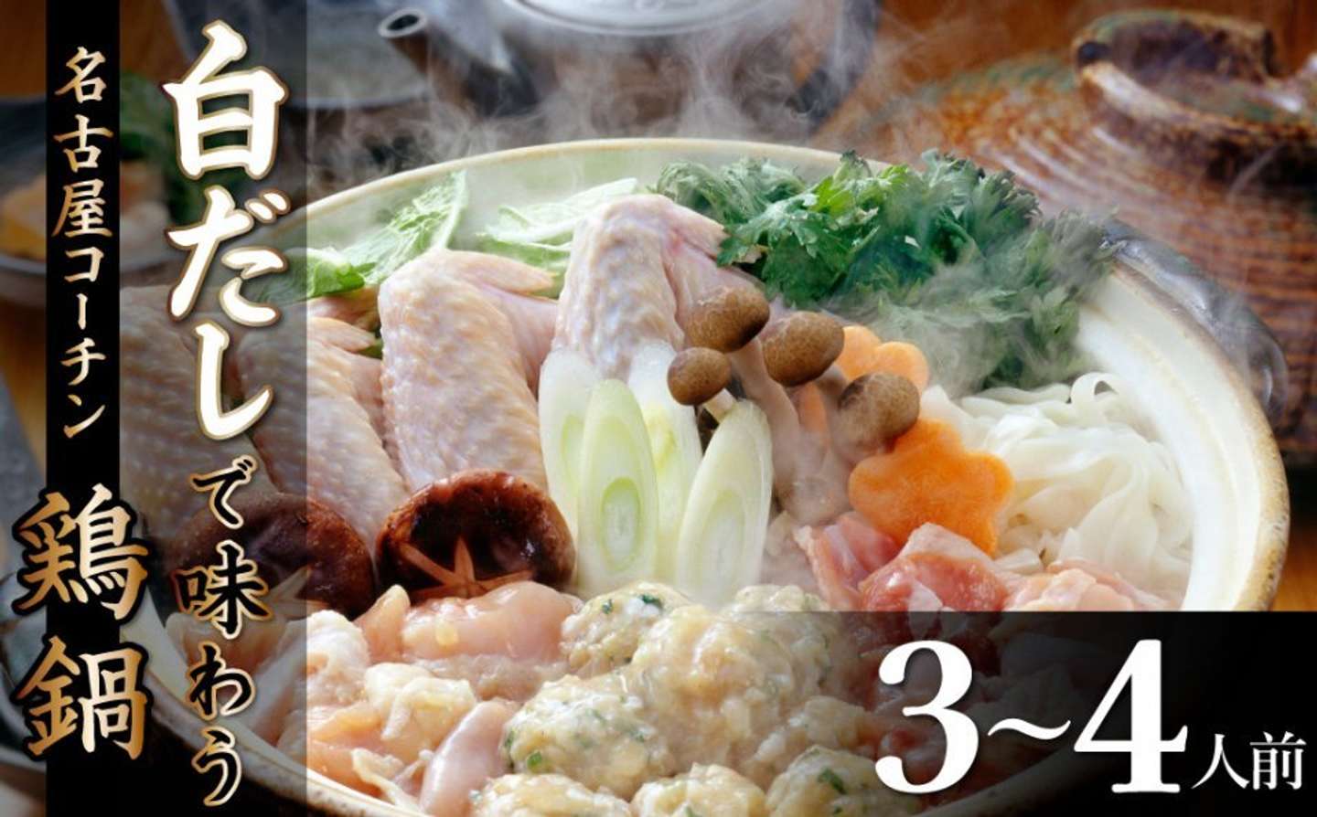 愛知県 碧南市「元祖白だし濃厚スープ 名古屋コーチン鶏鍋セット（3～4人前）」12,000 円（ふるさとチョイスより）