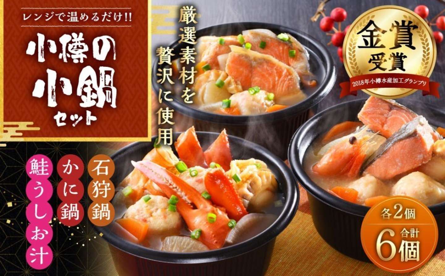 北海道 小樽市「小樽の小鍋セット 3種 280g&times;6個入」14,000 円（ふるさとチョイスより）