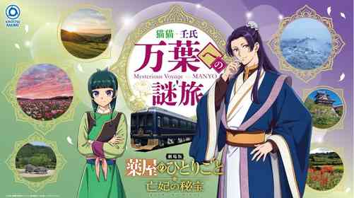 奈良の歴史＆文化を満喫しながら『薬屋のひとりごと』グッズをゲット　猫猫・壬氏と「万葉への謎旅」【10／10～1／24】