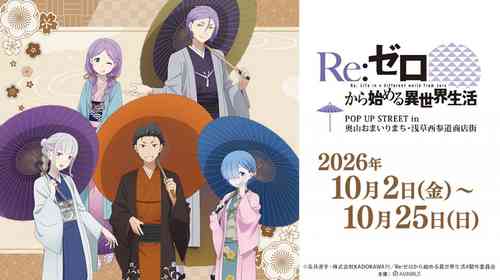 リゼロのキャラたちが浅草を盛り上げる　奥山おまいりまち・浅草西参道商店街でPOP UP STREET【10／2～25】