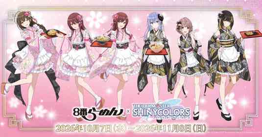 シャニマス『アルストロメリア』『コメティック』が８番らーめんに登場　6人の個性光る特別衣装【10／7～11／8】