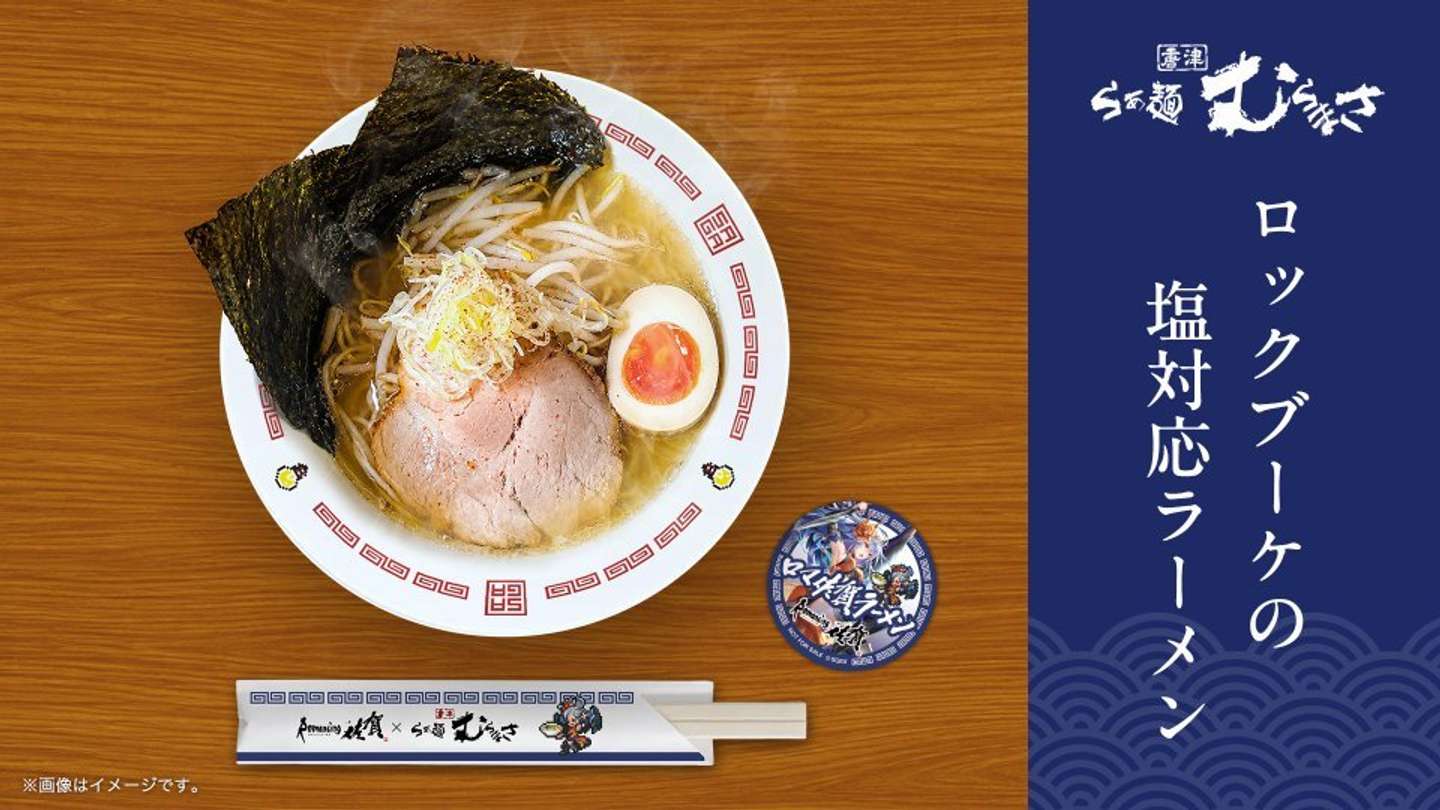 ロックブーケの塩対応ラーメン