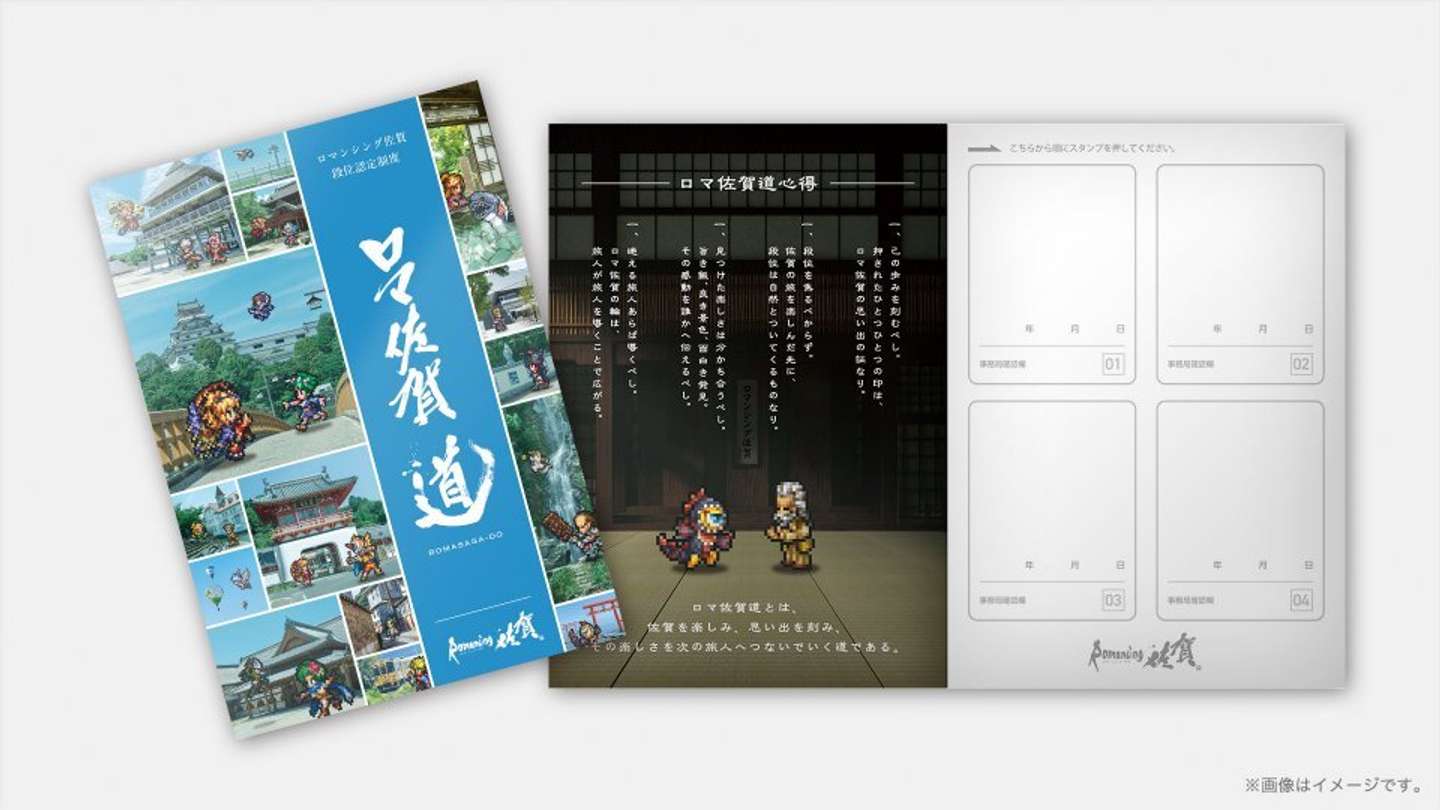 「ロマ佐賀道」スタンプ帳